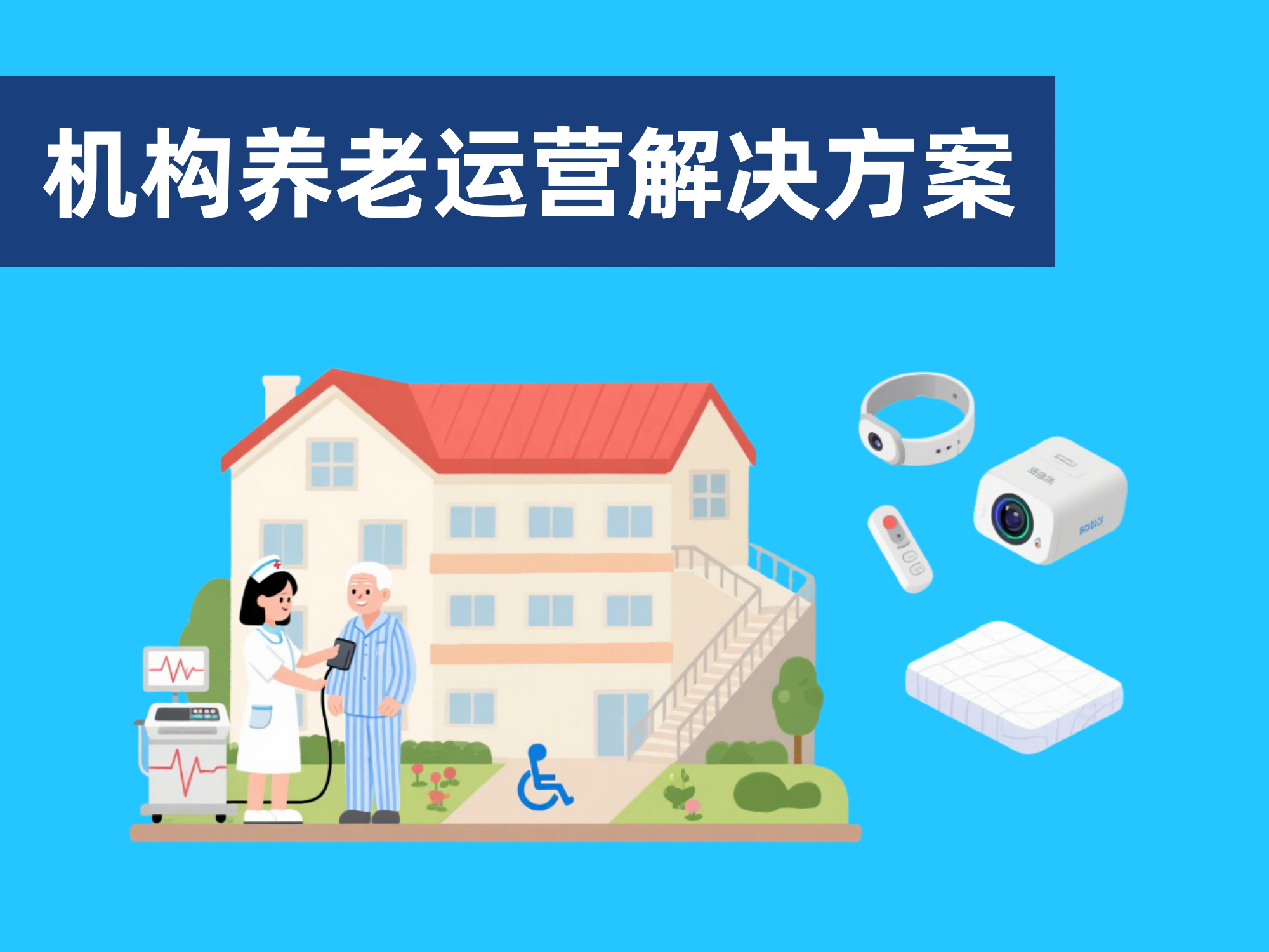 养老机构解决方案