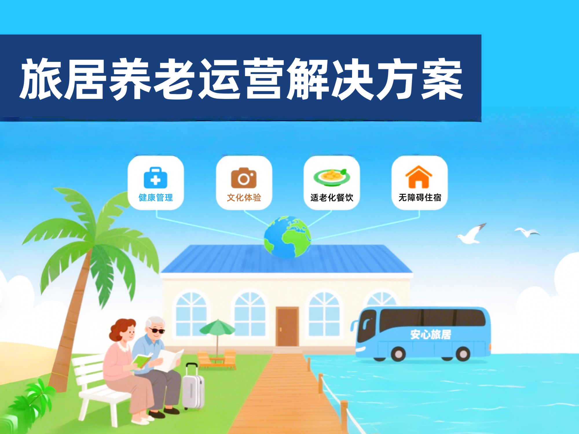 旅居养老解决方案