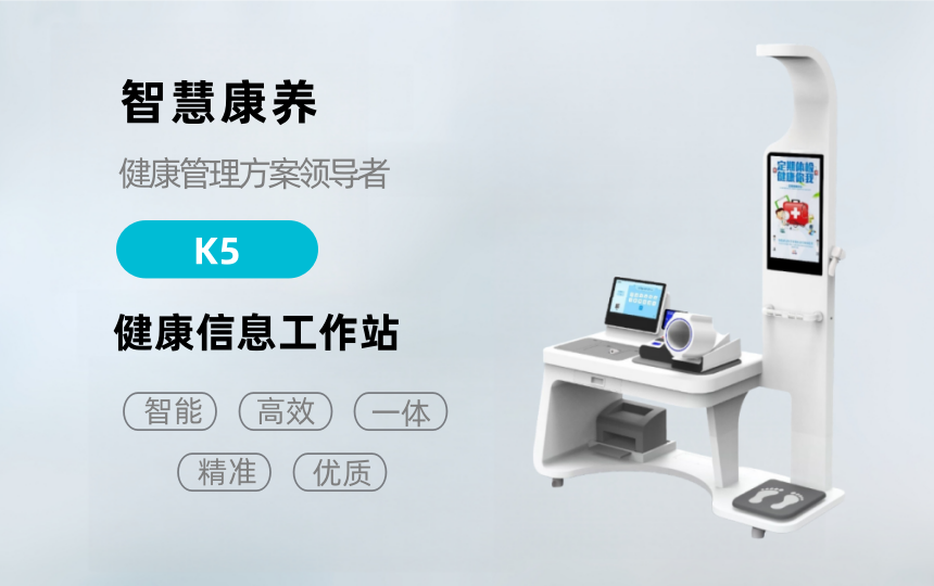 悦享康养—K5健康检测一体机
