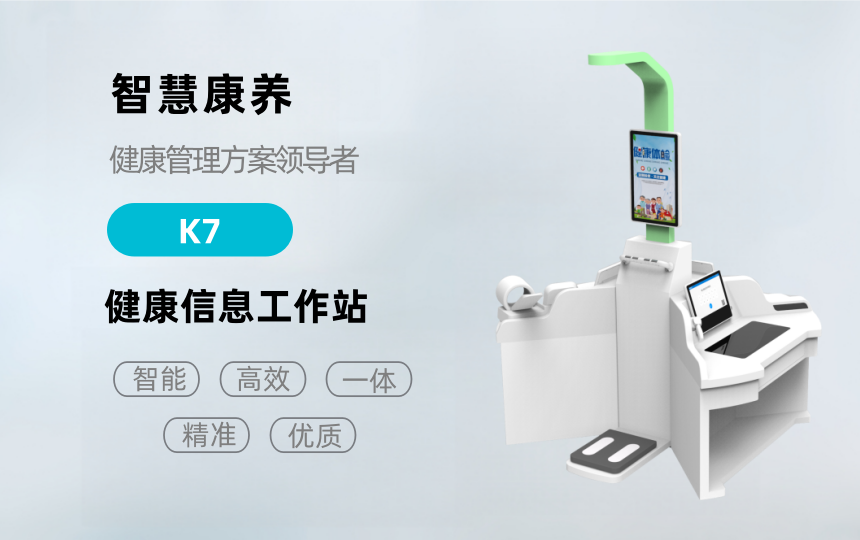 悦享康养—K7健康检测一体机