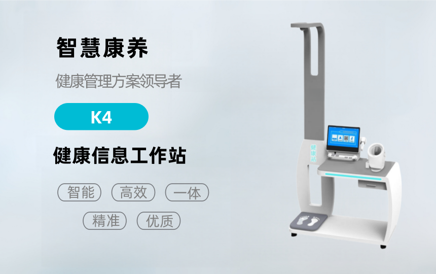 悦享康养—K4健康检测一体机