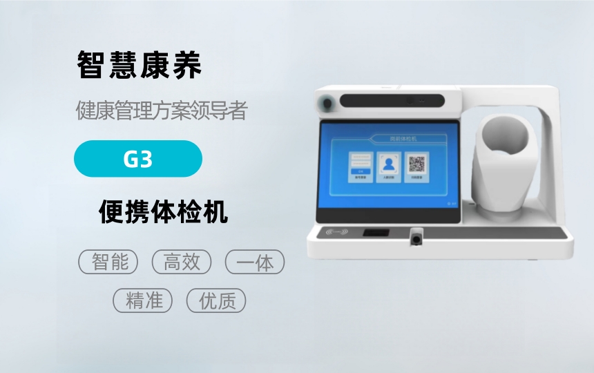 悦享康养—G10健康检测一体机