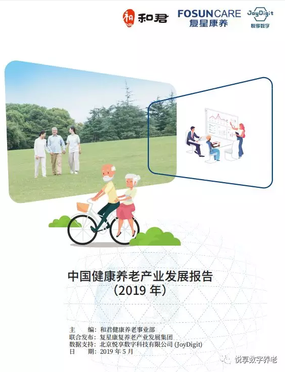 悦享数字与和君、复星康养共同发布《中国健康养老产业发展报告(2019年)》(图1)