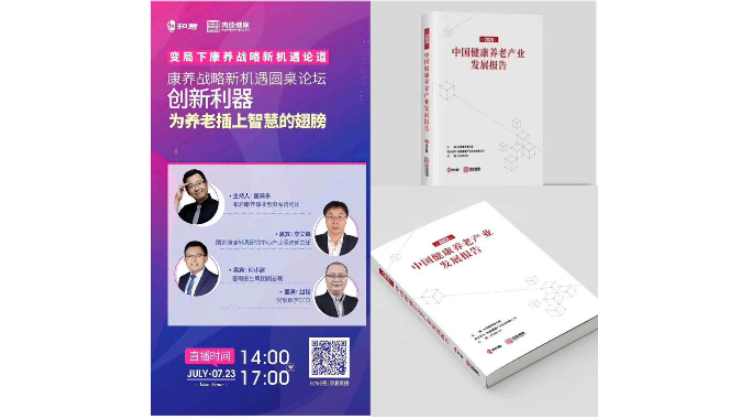 悦享数字赵锴出席“康养战略新机遇”论坛，分享智慧养老新“利器”(图1)