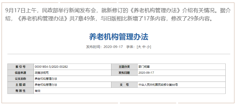 新版《养老机构管理办法》发布，让举办者少跑腿(图1)