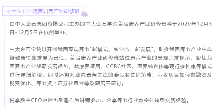 开课啦！悦享数字CEO赵锴受邀“做课”中大金石首届康养产业研究班(图1)