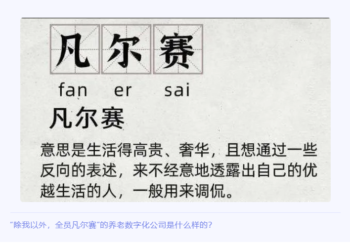“除我以外，全员凡尔赛”的养老数字化公司是什么样的？(图1)