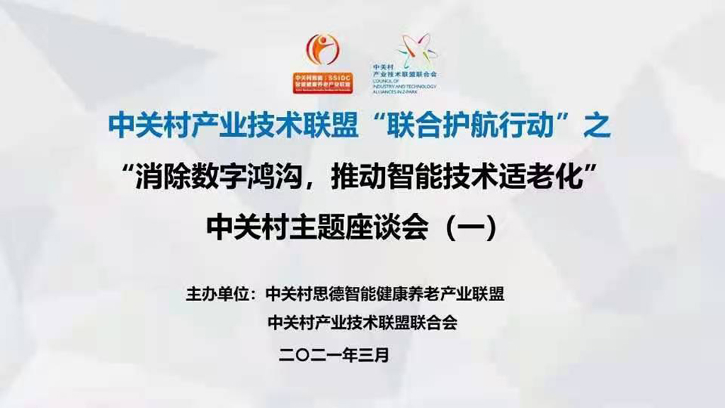 悦享数字赵锴出席中关村“消除数字鸿沟，推动智能技术适老化” 主题座谈会(图1)