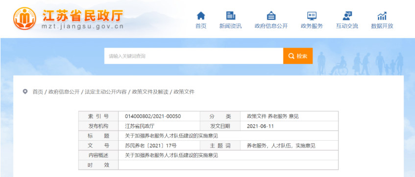 江苏省出台养老服务人才新政，五年培养不少于15万名养老护理员(图1)