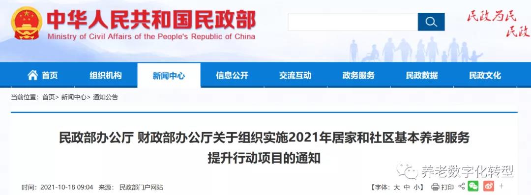 重磅！民政部财政部联合发文，2021年居家和社区养老这样干?。ǜ秸呷模?图1)