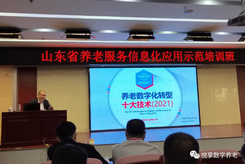 悦享数字授课山东省养老服务信息化应用示范培训班(图1) 悦享数字授课山东省养老服务信息化应用示范培训班(图1)